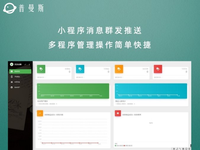 小程序消息群发推送 多程序管理操作简单快捷