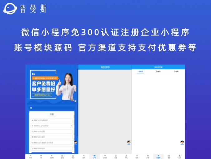 微信小程序免300认证注册企业小程序账号模块源码 官方渠道支持支付优惠劵等
