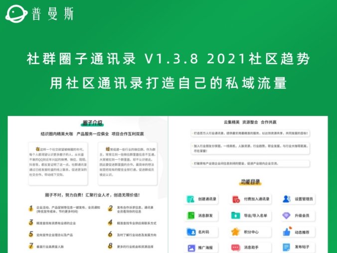 社群圈子通讯录 V1.3.8 2021社区趋势 用社区通讯录打造自己的私域流量