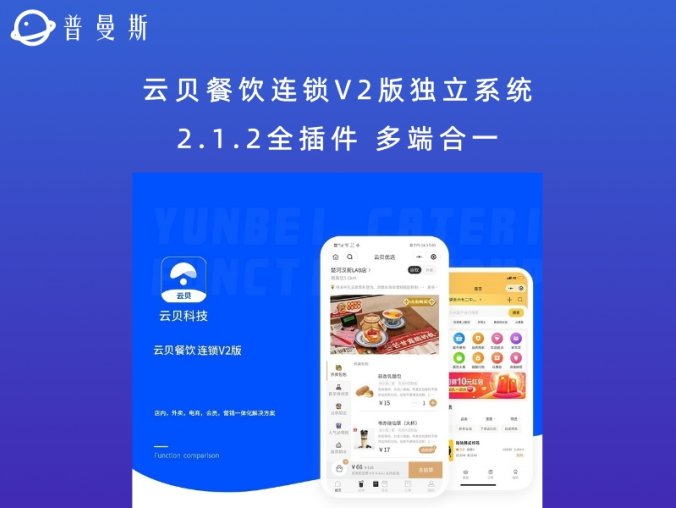 云贝餐饮连锁V2版独立系统 2.1.2全插件 多端合一