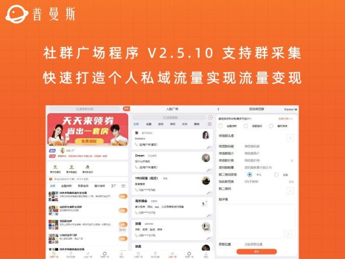 社群广场程序 V2.5.10 支持群采集 快速打造个人私域流量实现流量变现