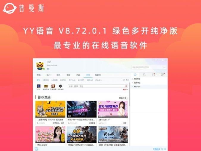 YY语音 V8.72.0.1 绿色多开纯净版 最专业的在线语音软件
