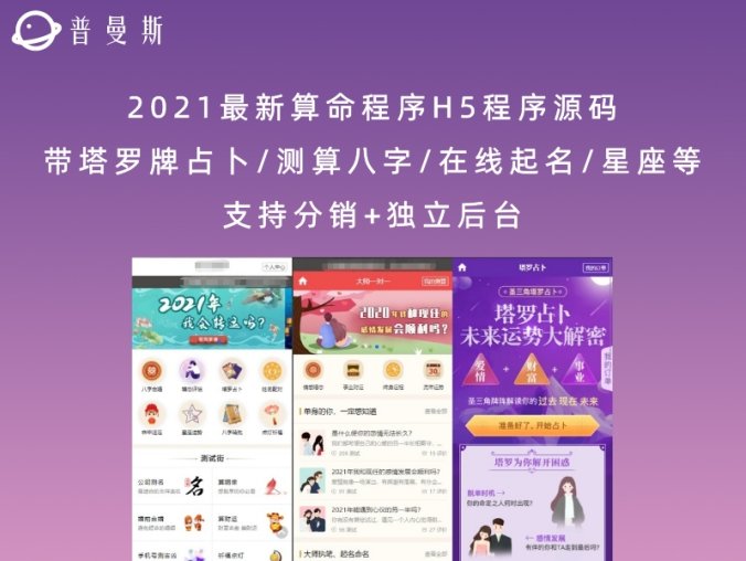 2021最新算命程序H5程序源码 带塔罗牌占卜/测算八字/在线起名/星座等 支持分销+独立后台