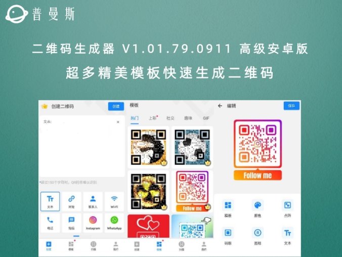 二维码生成器 V1.01.79.0911 高级安卓版 超多精美模板快速生成二维码