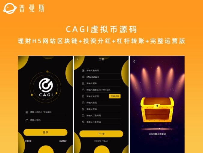 CAGI虚拟币源码 理财H5网站区块链+投资分红+杠杆转账+完整运营版