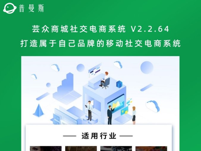 芸众商城社交电商系统 V2.2.64 打造属于自己品牌的移动社交电商系统