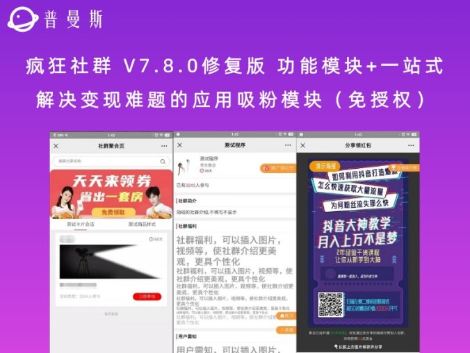 疯狂社群 V7.8.0修复版 功能模块+一站式解决变现难题的应用吸粉模块(免授权)