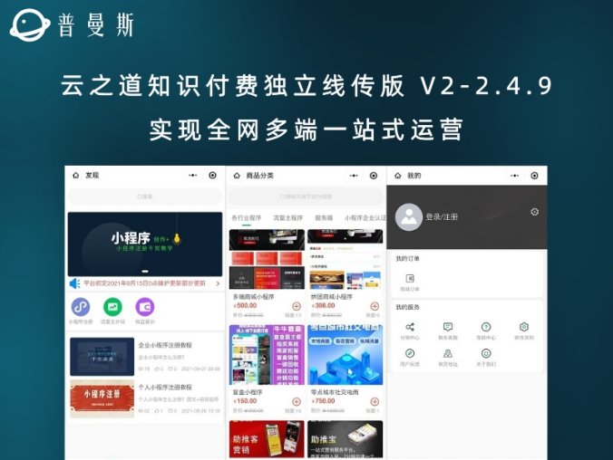 云之道知识付费独立线传版 V2-2.4.9 实现全网多端一站式运营