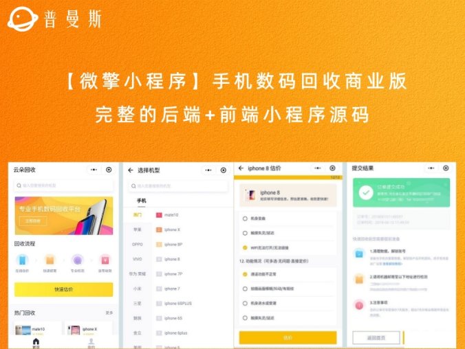 【微擎小程序】手机数码回收商业版 完整的后端+前端小程序源码