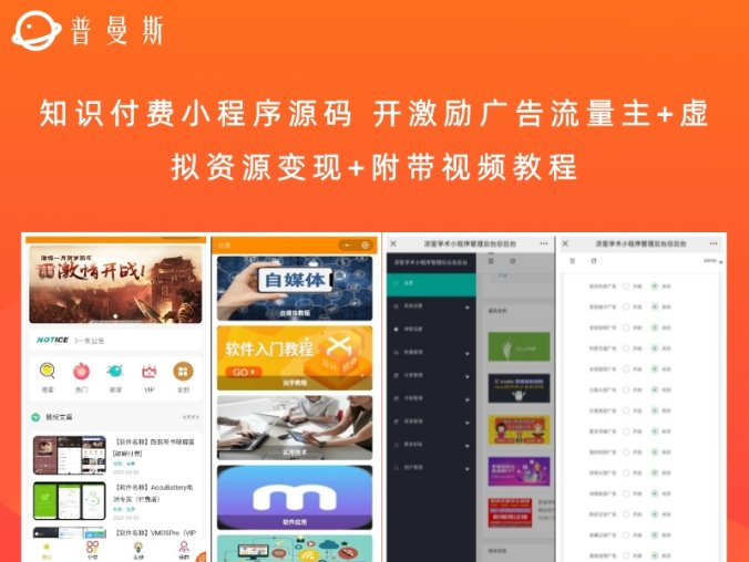 知识付费小程序源码 开激励广告流量主+虚拟资源变现+附带视频教程