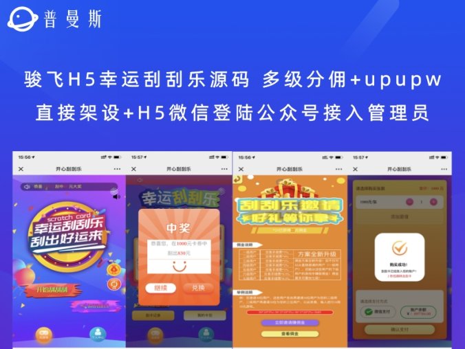 骏飞H5幸运刮刮乐源码 多级分佣+upupw直接架设+H5微信登陆公众号接入管理员