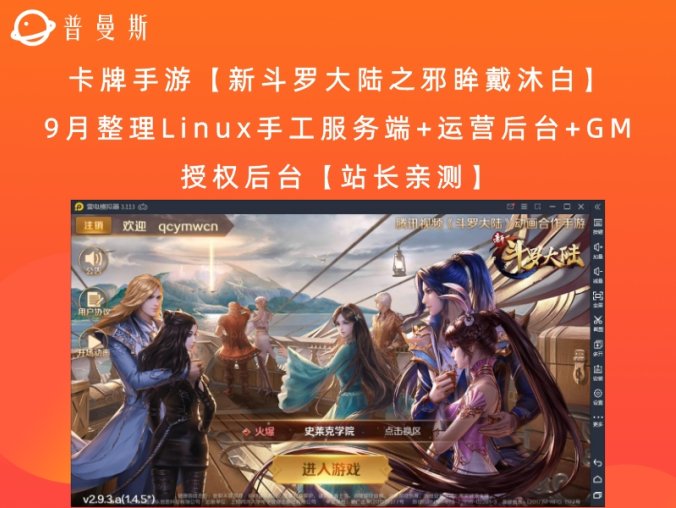 卡牌手游【新斗罗大陆之邪眸戴沐白】9月整理Linux手工服务端+运营后台+GM授权后台【站长亲测】