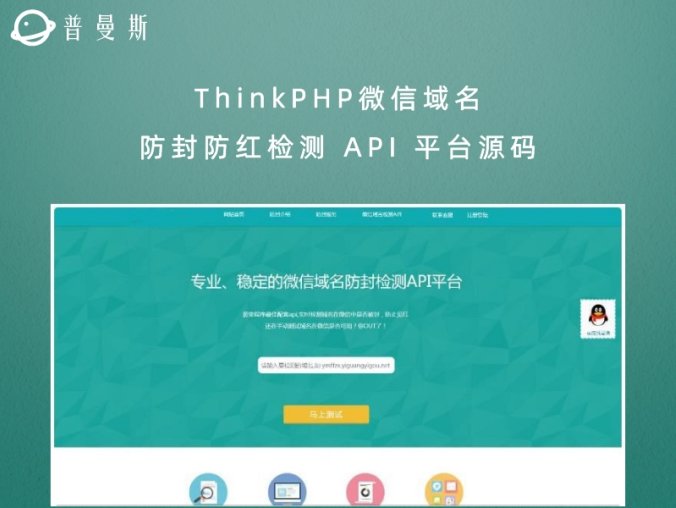ThinkPHP微信域名防封防红检测 API 平台源码