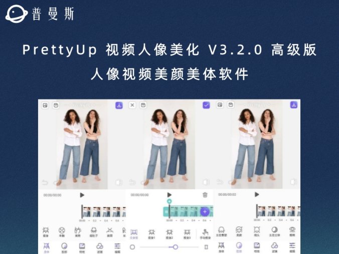 PrettyUp 视频人像美化 V3.2.0 高级版 人像视频美颜美体软件