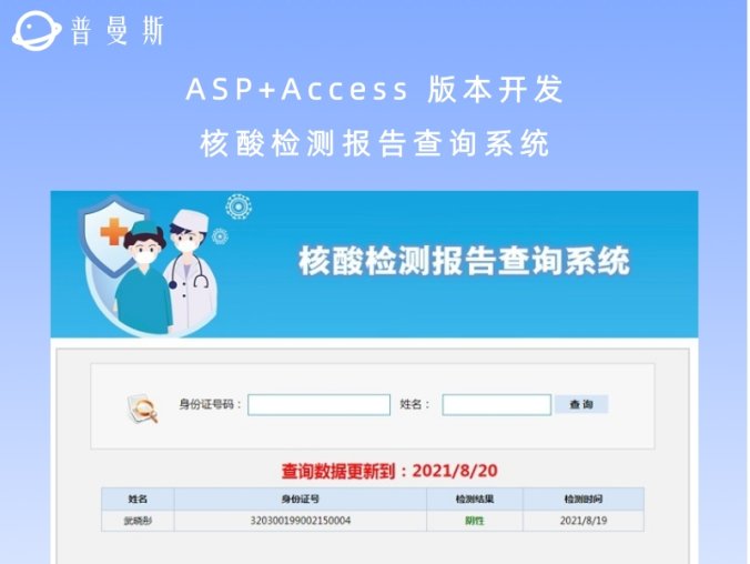 ASP+Access 版本开发 核酸检测报告查询系统