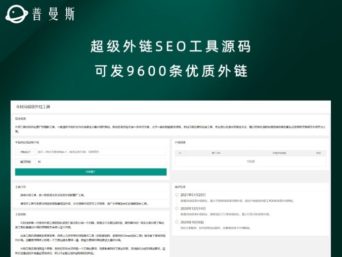 超级外链SEO工具源码 可发9600条优质外链