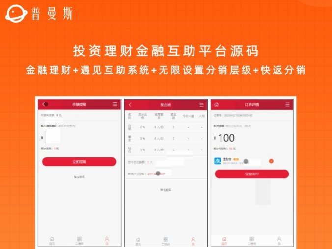 投资理财金融互助平台源码 金融理财+遇见互助系统+无限设置分销层级+快返分销