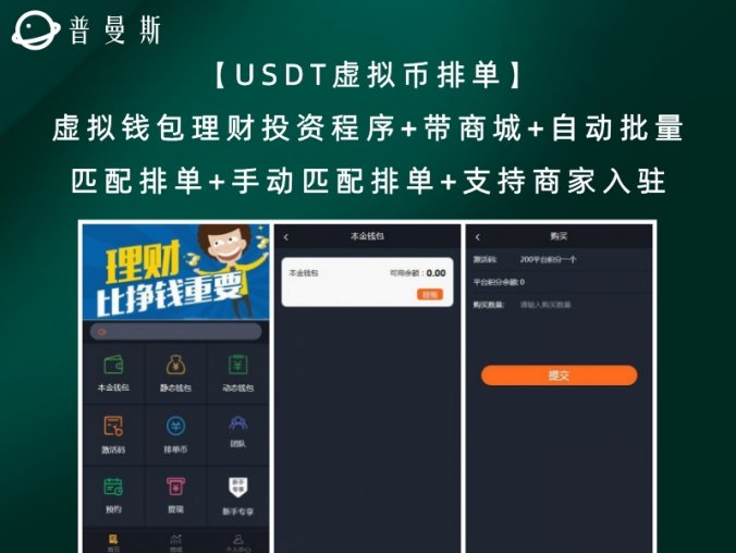 【USDT虚拟币排单】虚拟钱包理财投资程序+带商城+自动批量匹配排单+手动匹配排单+支持商家入驻