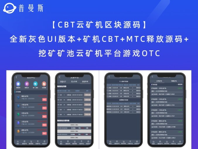 【CBT云矿机区块源码】全新灰色UI版本+矿机CBT+MTC释放源码+挖矿矿池云矿机平台游戏OTC