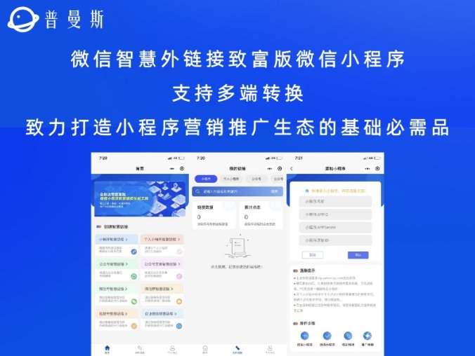 微信智慧外链接致富版微信小程序 支持多端转换 致力打造小程序营销推广生态的基础必需品