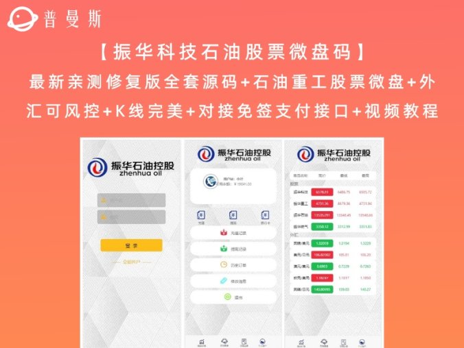 【振华科技石油股票微盘码】最新亲测修复版全套源码+石油重工股票微盘+外汇可风控+K线完美+对接免签支付接口+视频教程