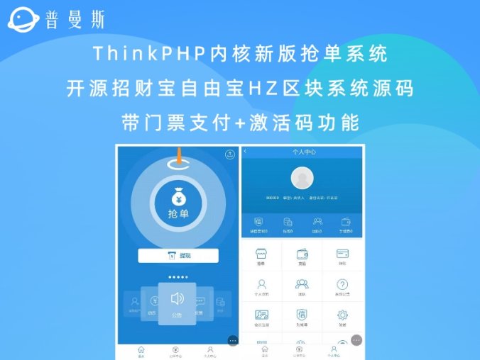 ThinkPHP内核新版抢单系统 开源招财宝自由宝HZ区块系统源码+带门票支付+激活码功能