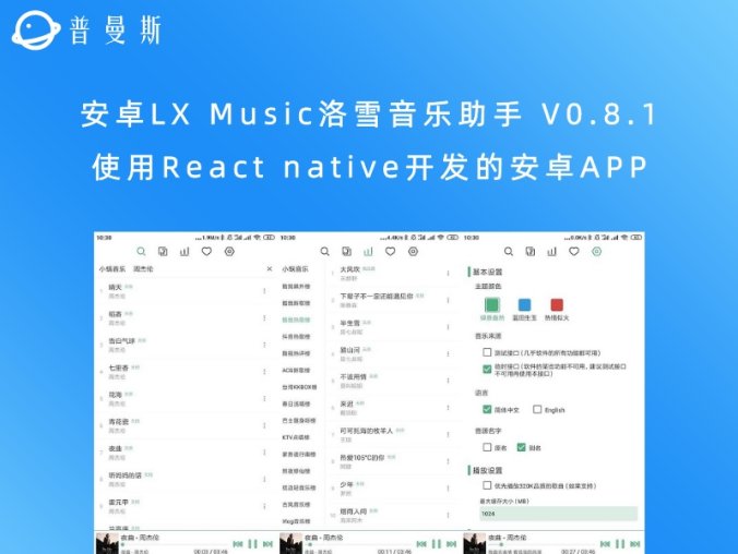 安卓LX Music洛雪音乐助手 V0.8.1 使用React native开发的安卓APP
