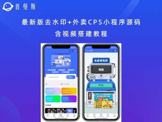 最新版去水印+外卖CPS小程序源码 含视频搭建教程