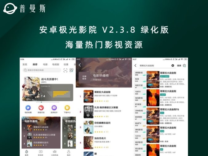 安卓极光影院 V2.3.8 绿化版 海量热门影视资源