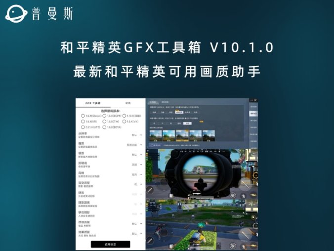 和平精英GFX工具箱 V10.1.0 最新和平精英可用画质助手