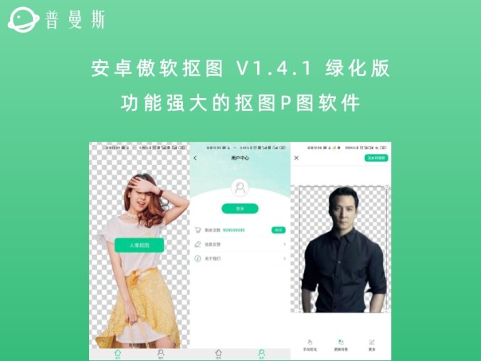 安卓傲软抠图 V1.4.1 绿化版 功能强大的抠图P图软件