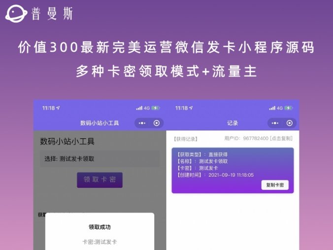 价值300最新完美运营微信发卡小程序源码 多种卡密领取模式+流量主