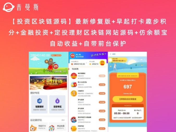 【投资区块链源码】最新修复版+早起打卡趣步积分+金融投资+定投理财区块链网站源码+仿余额宝自动收益+自带前台保护