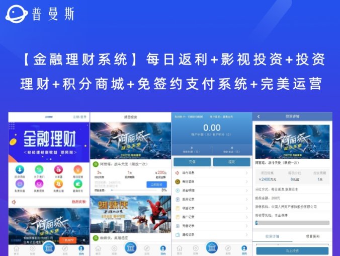 【金融理财系统】每日返利+影视投资+投资理财+积分商城+免签约支付系统+完美运营