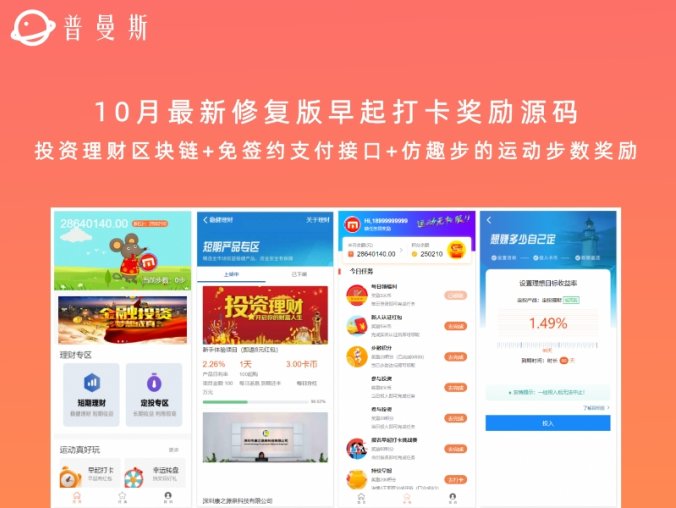 10月最新修复版早起打卡奖励源码 投资理财区块链+免签约支付接口+仿趣步的运动步数奖励