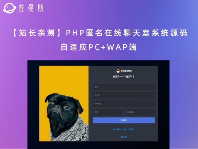 【站长亲测】PHP匿名在线聊天室系统源码 自适应PC+WAP端