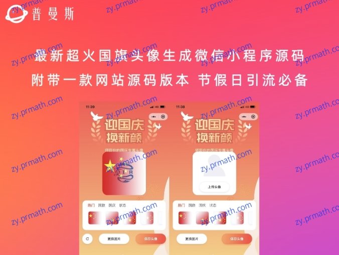 最新超火国旗头像生成微信小程序源码 附带一款网站源码版本 节假日引流必备