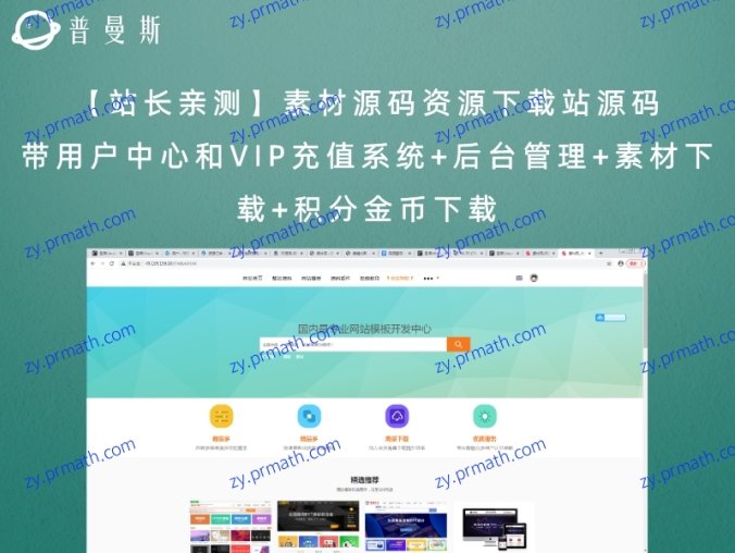 【站长亲测】素材源码资源下载站源码 带用户中心和VIP充值系统+后台管理+素材下载+积分金币下载