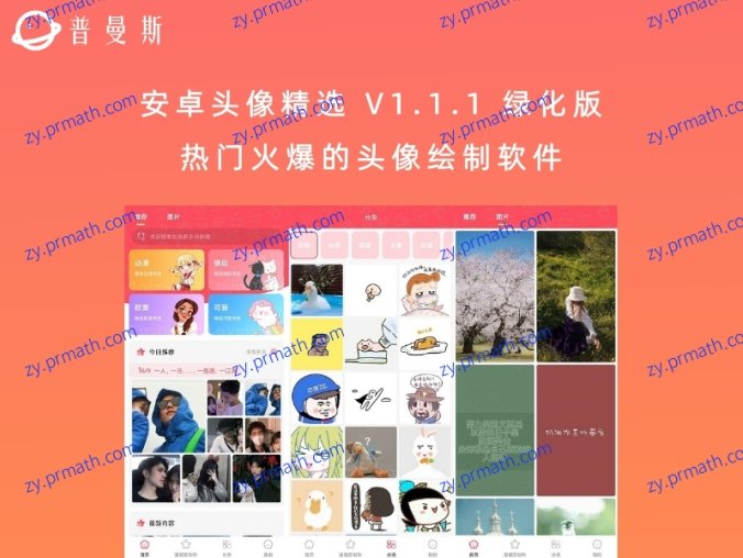 安卓头像精选 V1.1.1 绿化版 热门火爆的头像绘制软件