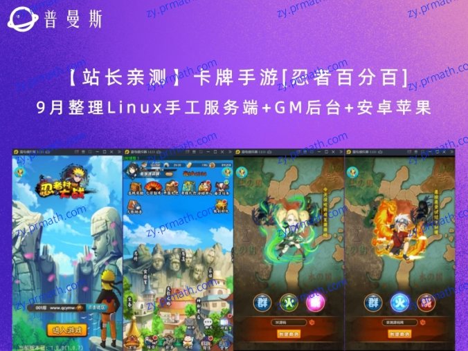 【站长亲测】卡牌手游[忍者百分百] 9月整理Linux手工服务端+GM后台+安卓苹果