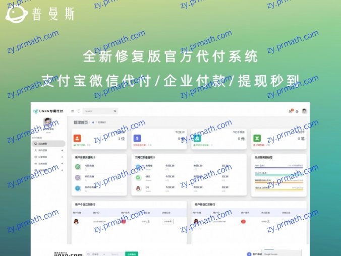 全新修复版官方代付系统 支付宝微信代付/企业付款/提现秒到