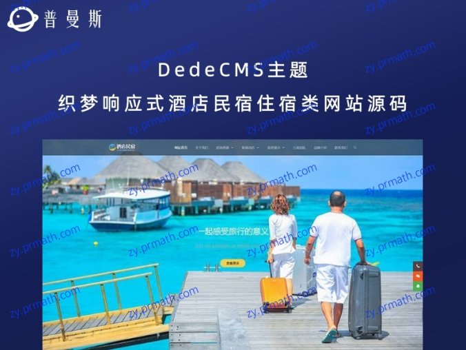 DedeCMS主题 织梦响应式酒店民宿住宿类网站源码（自适应手机端）