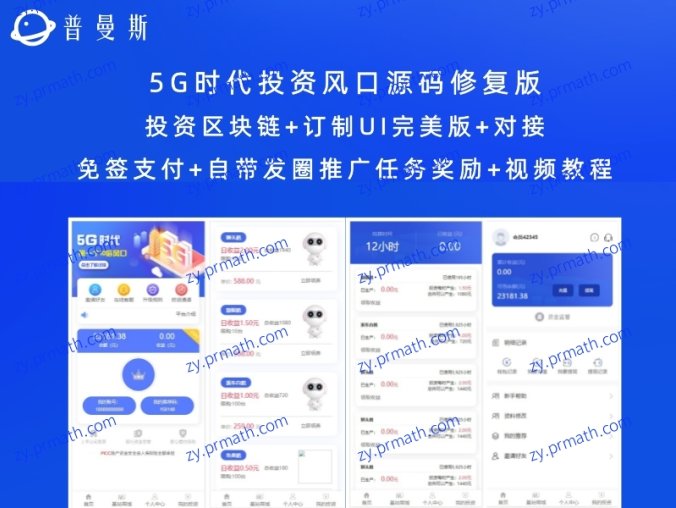 5G时代投资风口源码修复版 投资区块链+订制UI完美版+对接免签支付+自带发圈推广任务奖励+视频教程