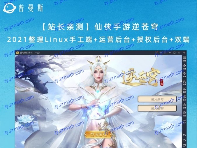 【站长亲测】仙侠手游逆苍穹 2021整理Linux手工端+运营后台+授权后台+双端