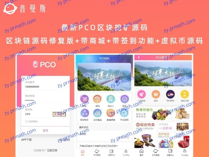 最新PCO区块挖矿源码 区块链源码修复版+带商城+带签到功能+虚拟币源码