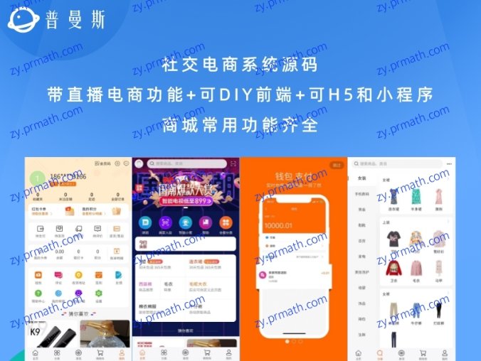 社交电商系统源码 带直播电商功能+可DIY前端+可H5和小程序 商城常用功能齐全