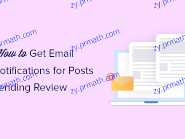 如何设置 WordPress 文章待审核邮件通知