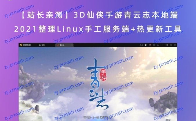 【站长亲测】3D仙侠手游青云志本地端 2021整理Linux手工服务端+热更新工具