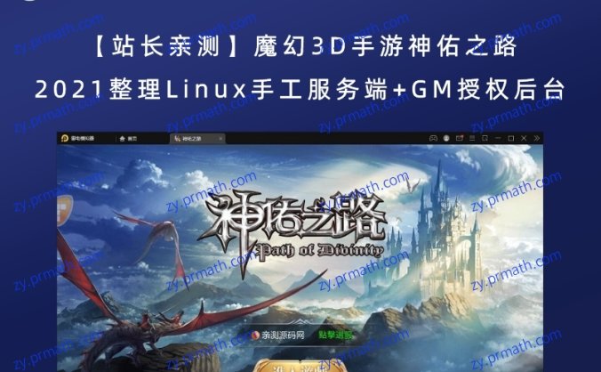 【站长亲测】魔幻3D手游神佑之路 2021整理Linux手工服务端+GM授权后台