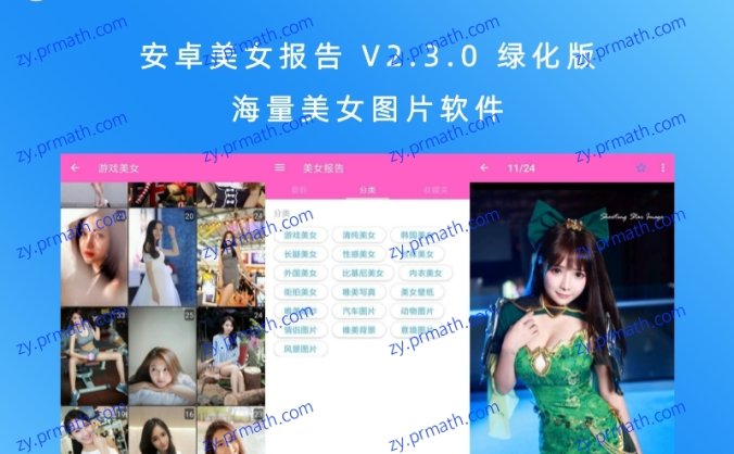 安卓美女报告 V2.3.0 绿化版 海量美女图片软件